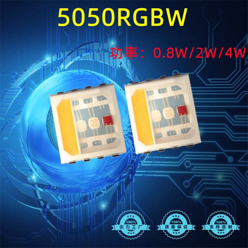 5050RGBW 0.25W 0.8W 2W 4W RGBW全彩四合一大功率led贴片水族灯