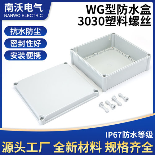 ABS防水盒 WG型防水盒3030塑料螺丝密封盒 防水防尘塑料接线盒