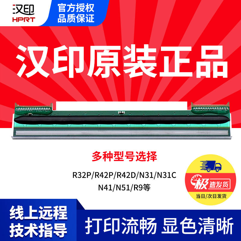 汉印(HPRT)R42P/R32P热敏打印机打印头原装票据打印热敏头