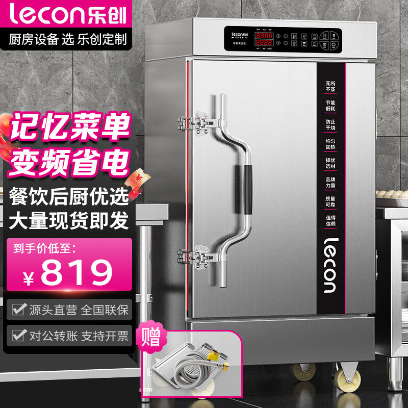 乐创蒸饭柜商用饭店餐厅大容量蒸包炉全自动蒸饭车食堂厨房电蒸箱