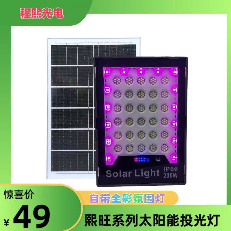 程熙新款LEDsolar light 户外防水RGB带氛围灯400W太阳能投光灯
