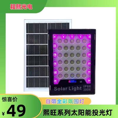 程熙新款LEDsolar light 户外防水RGB带氛围灯400W太阳能投光灯