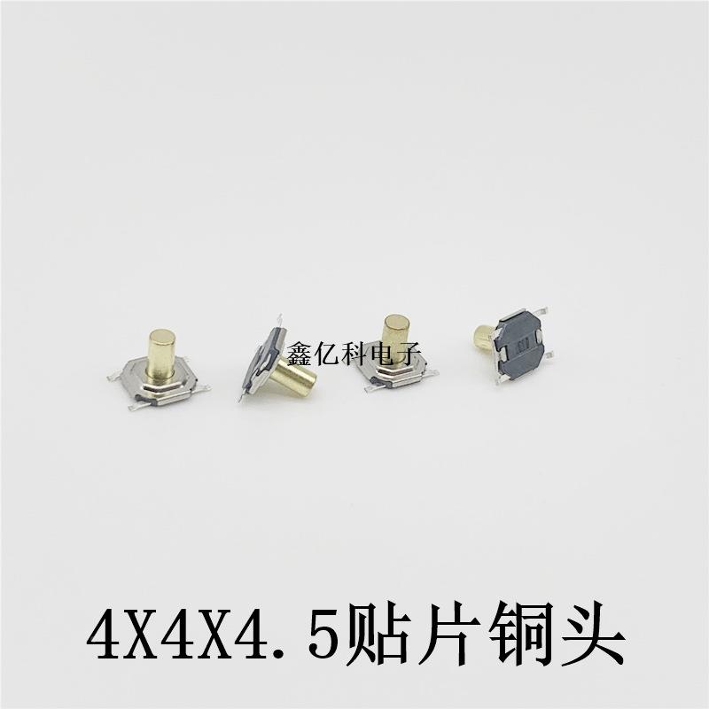 4*4*4.5铜四脚贴片轻触开关头5.2X5.XWU2X4.MM54耐脚按键SMD高温