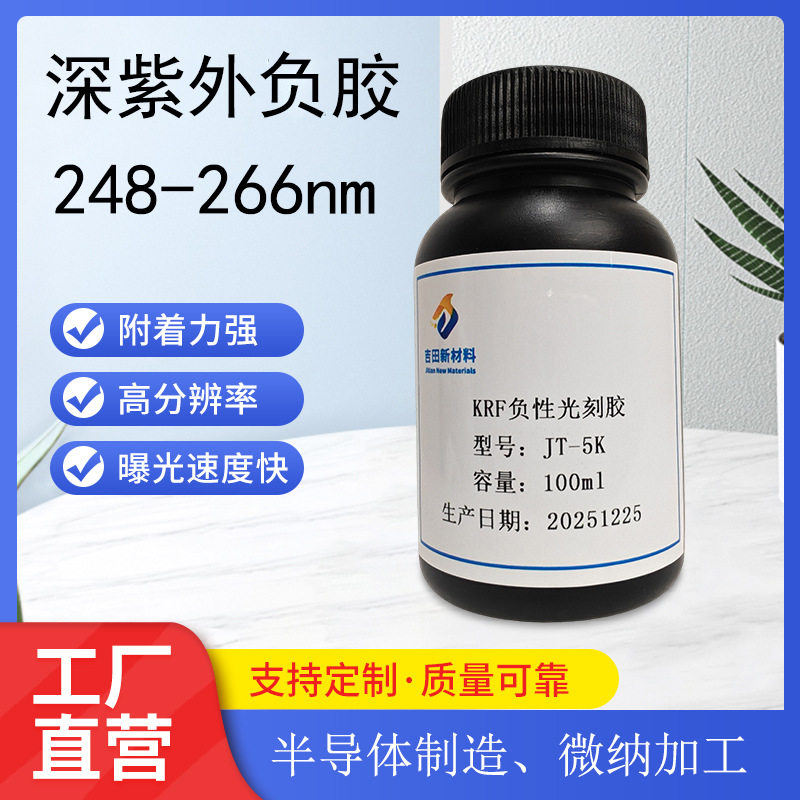 耐水耐溶剂型光刻胶显影玻璃高分辨率金属材料 KRF负性光刻胶