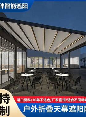 天幕遮阳雨棚电墅动庭院别阳台楼顶露台防晒户外全自动叠伸QRA缩