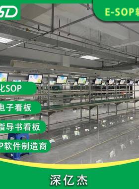 纸深亿11562作业指导书管理系统杰无化生产管理统系液晶看板