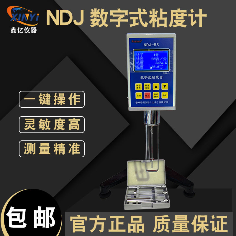上海普申NDJ-5S/8S数字旋转粘度计数显液体粘稠度测定仪粘度仪