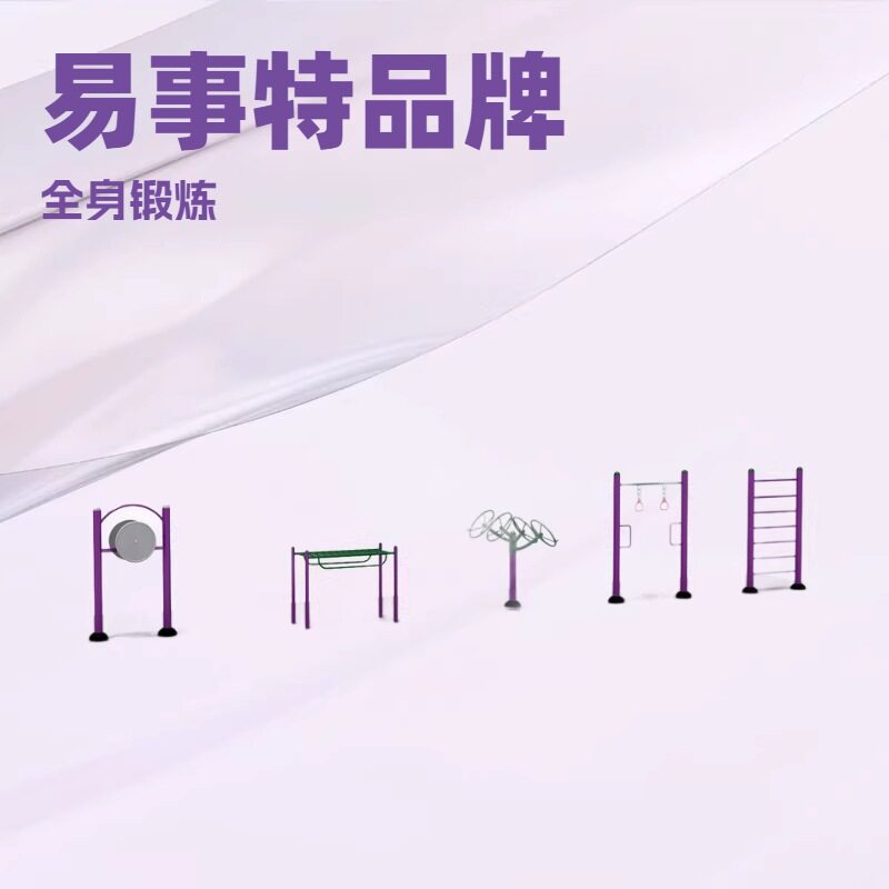 易事特小区公园广场室外健身路径老年人健身器材户外组合健身