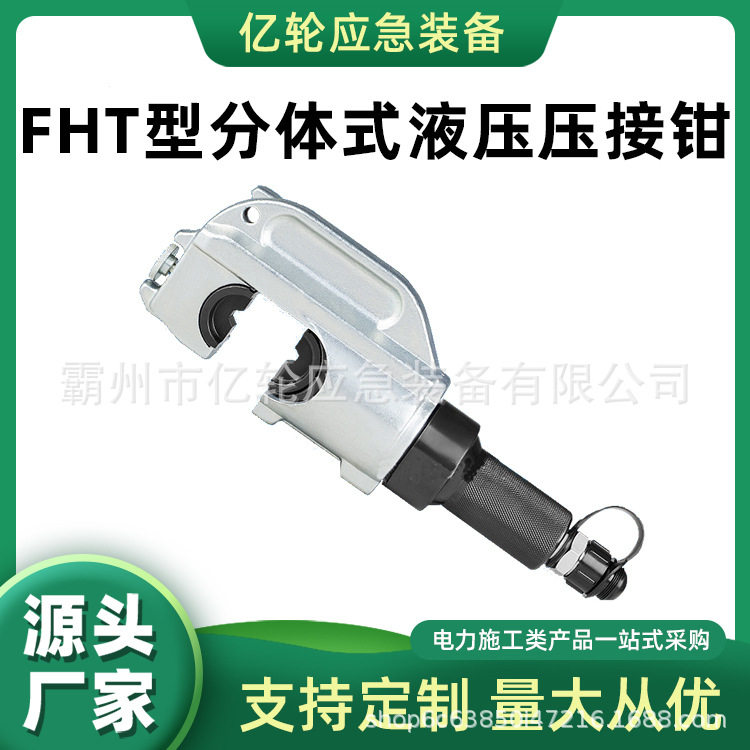 FHT分体式液压六角围压压接钳