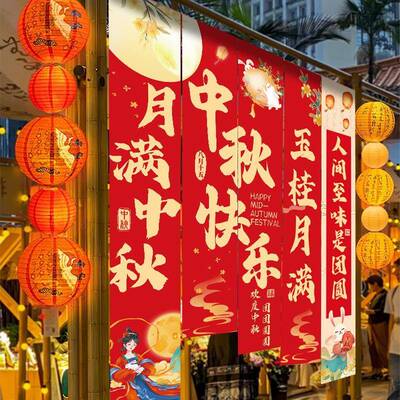 中秋国庆节景布置挂布条幅2025动款活氛JLX场围装饰品新店铺商场