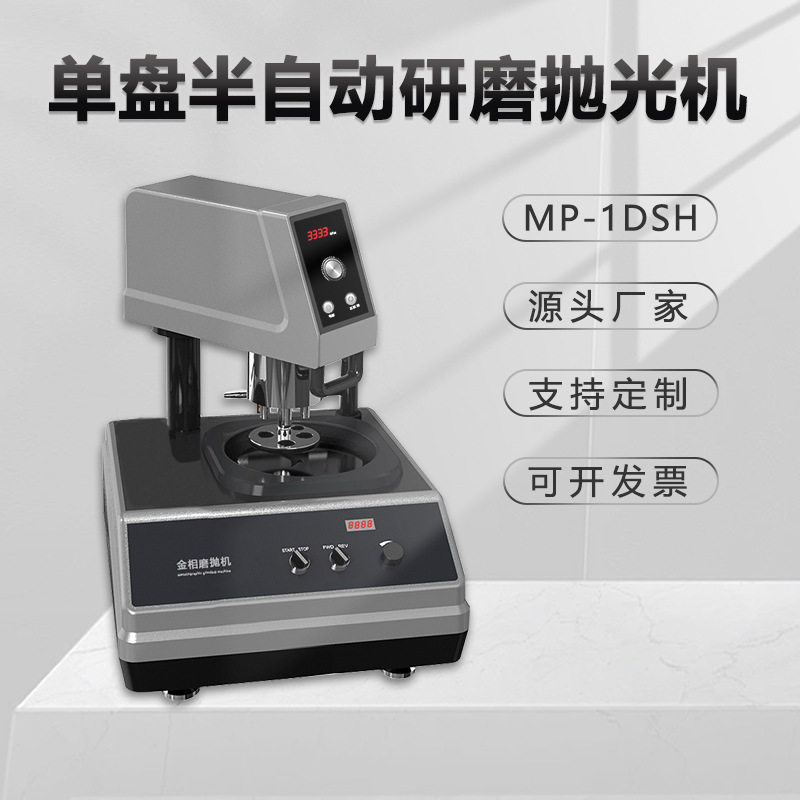 金相台式自动单盘磨抛机镜面研磨