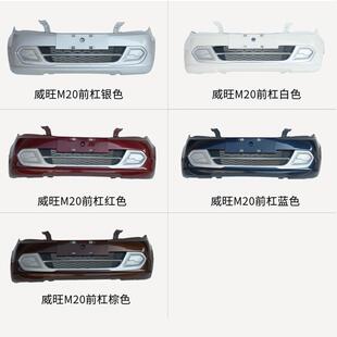 北汽威旺M20前保险杠ZFM北汽威M20/M旺30后保险杠后杠包围前北汽