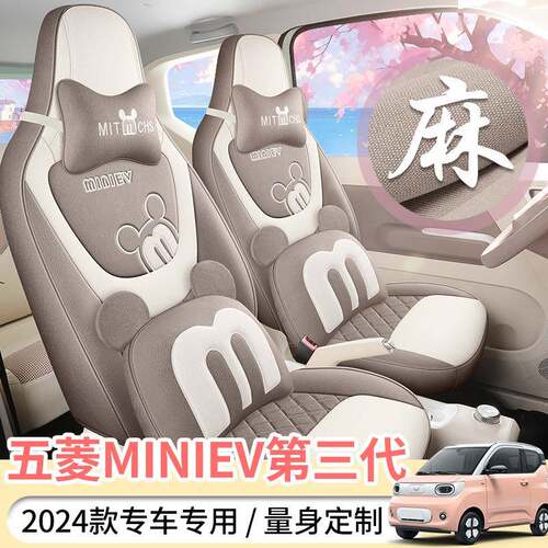 24款五菱宏光minizfl-WLMIev围第四三代汽专用车座套季通用全包亚