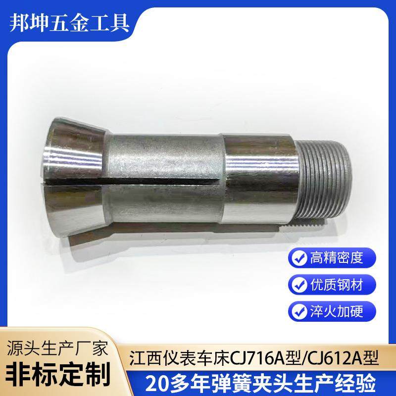 江西型表仪车床CJ716A外牙夹头CJ12A型桌71624上车床外6牙弹簧钢