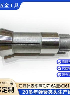 江西型表仪车床CJ716A外牙夹头CJ12A型桌71624上车床外6牙弹簧钢