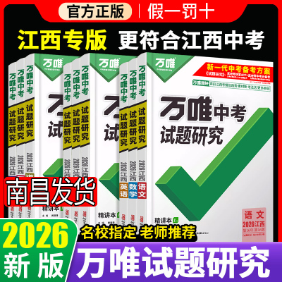 万唯试题研究江西专版中考总复习