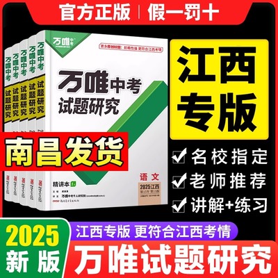 【官方正版  假一罚十】2025万唯中考试题研究江西语文数学英语物化政治历史生物地理初三中考七八九年级真题训练辅导书万维必刷题