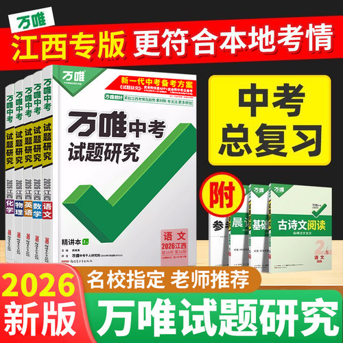 【亏本冲量 先到先得】2026万唯中考试题研究道法历史速查江西专版万维卷八九年级初三中考语文数学英语物理政治复习辅导资料练习
