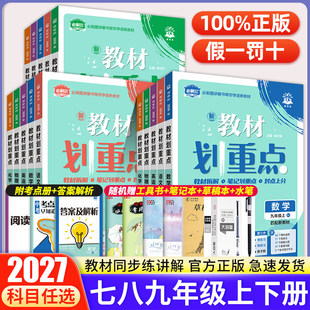 2026初中教材划重点七年级八年级九年级上册下册语文数学英语物化人教北师大沪粤版初一初二初三九上下中考划重点同步教材解读资料