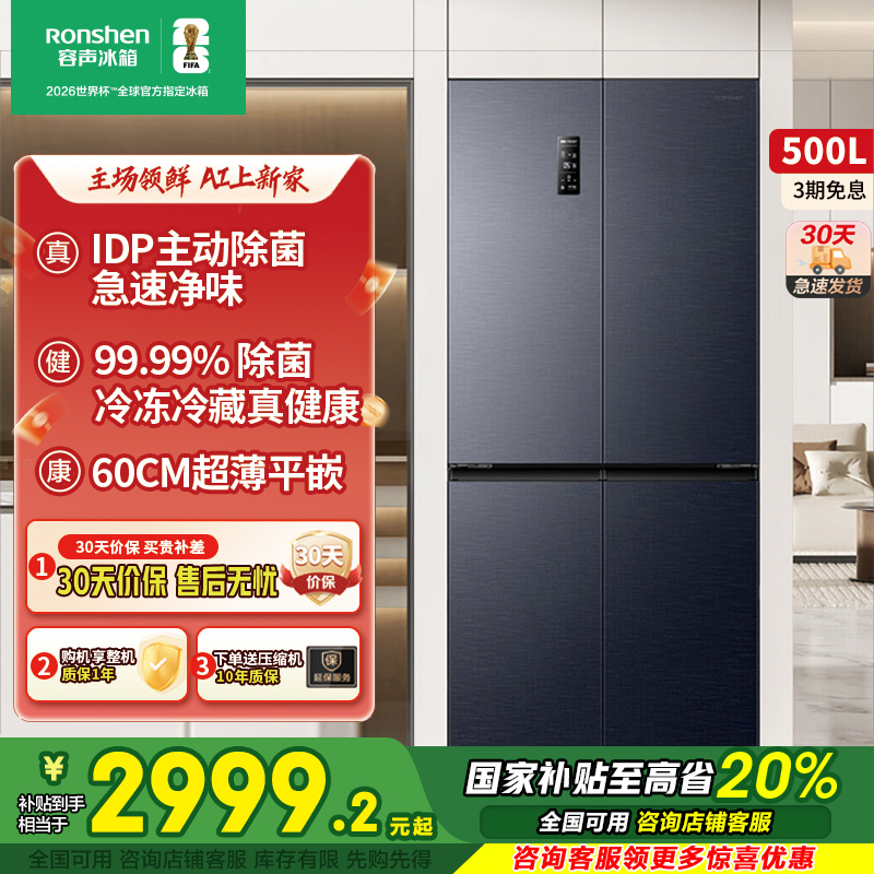 容声500升十字四门IDP双净风冷