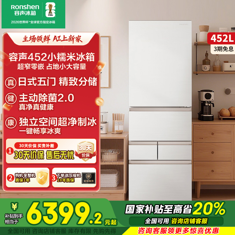 容声452L小糯米白色五门一级能效家用嵌入式制冰冰箱以旧换新补贴