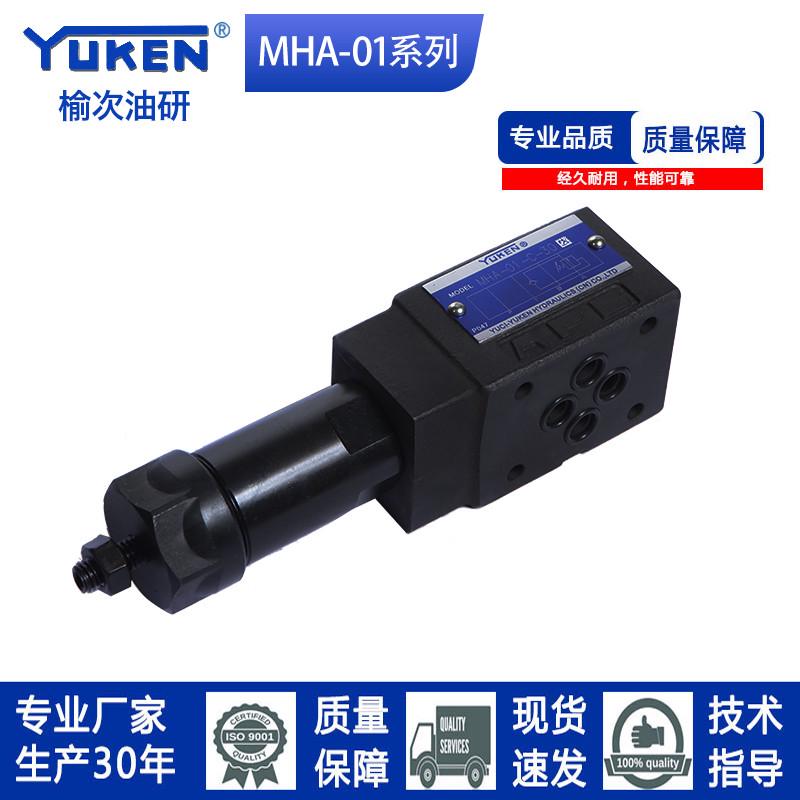 YUKEN型榆次油研系列叠加顺序阀MHA-01-H-30 /MHA-01-C-30平衡阀