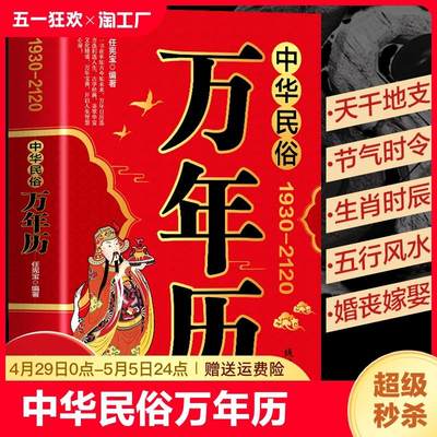 【完整无删减】中华民俗万年历正版（1930-2120）中华传统节日民俗风水文化农历公历对照表 万年历2024年新款老黄历书籍排行榜家用