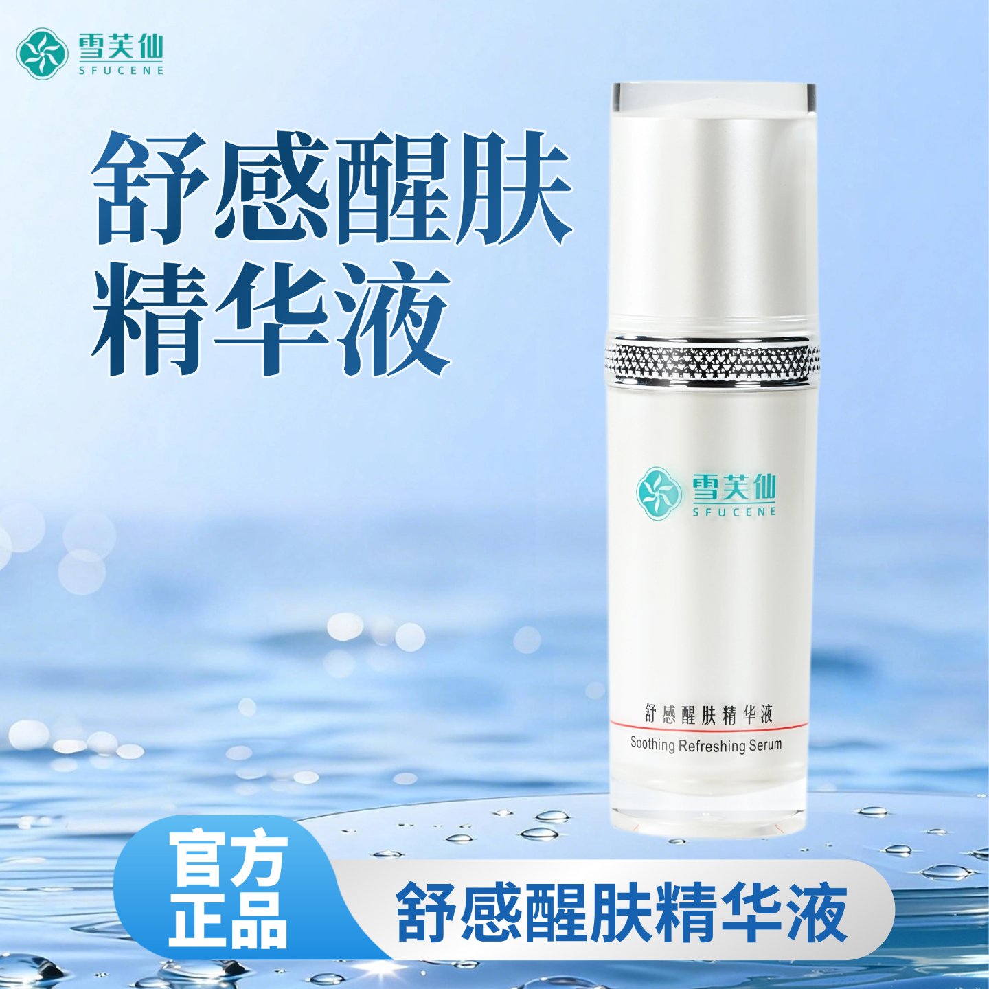 雪芙仙舒感醒肤精华液1瓶30ml滋润肌肤保水细腻有光泽