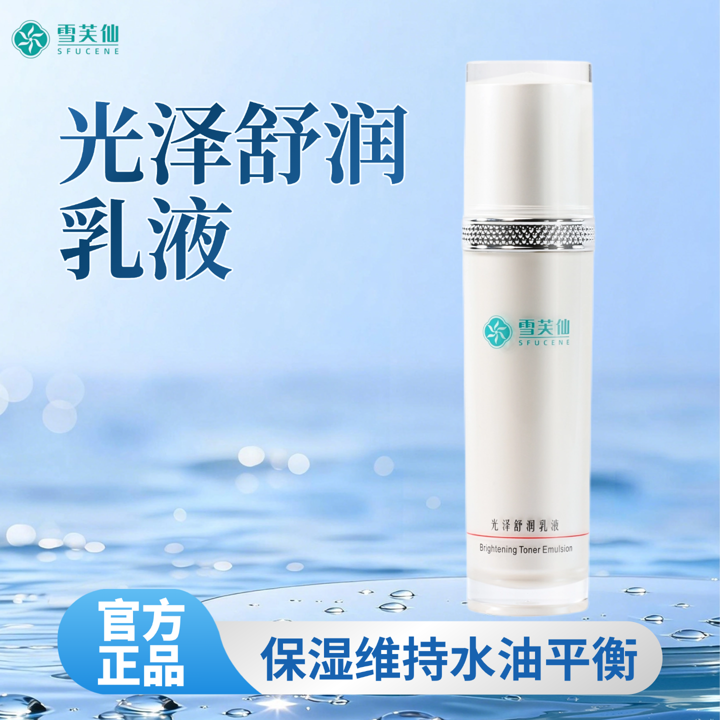 雪芙仙光泽舒润乳液1瓶50ml雪肤滋润肌肤补充水分