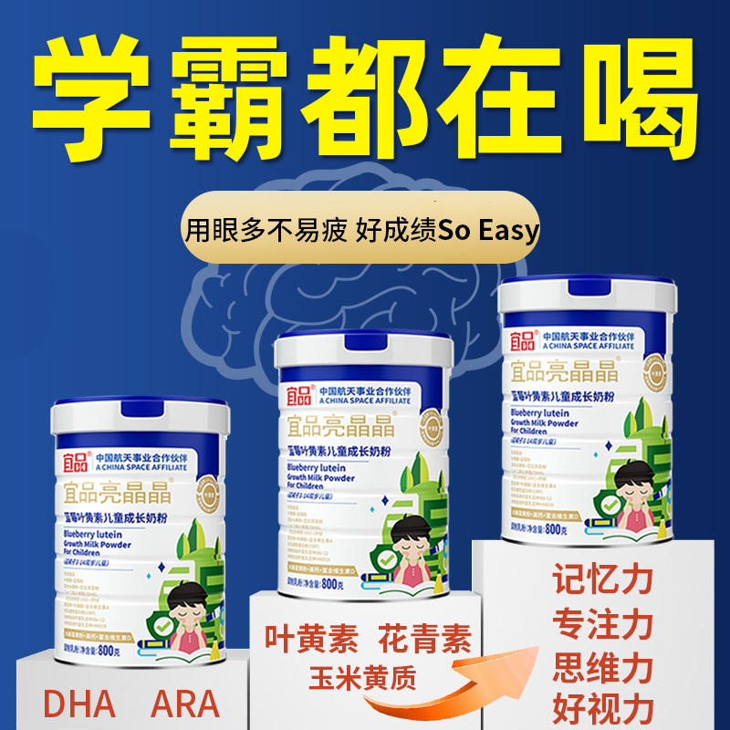 宜品亮晶晶补眼脑学生奶粉