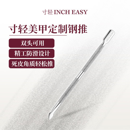 寸轻美甲双头斜面钢推去死皮前置