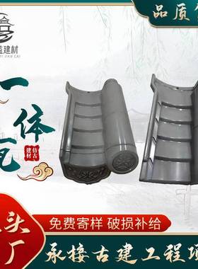 仿古连体瓦中式屋面别墅瓦片厂家古建一体瓦灰色四合