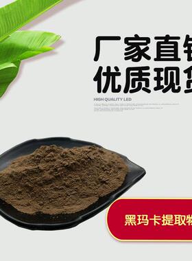秘鲁黑玛卡提取物10:1 黑玛卡提取物 玛卡酰胺 玛咖肽 玛卡肽