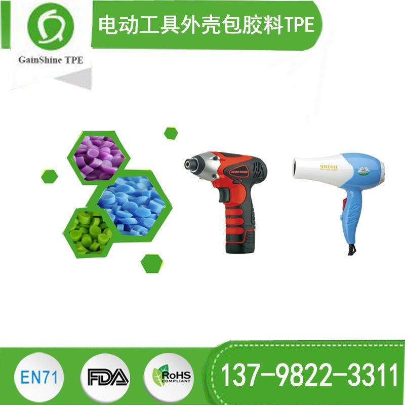 电动工具外壳包胶料TPE 电动工具握把软胶料TPE 久烁TPE工厂,橡塑材料及制品,热塑性弹性体,淘宝优惠券,粉丝福利购,淘宝优惠卷