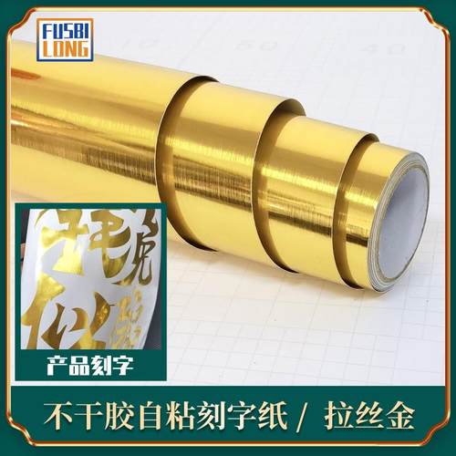 拉丝金30公分刻字纸广告自粘即时贴金属刻字纸不干胶广告材料