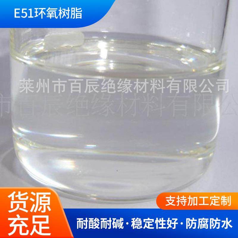 现货E51液体环氧树脂618粘合浇铸防腐耐高温液体电子地坪等原料