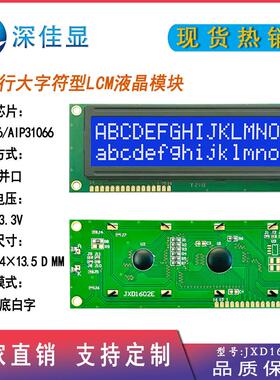 16X2STN兰屏白光lcd液晶模块JXD1602E 3V LCD显示屏 大字符液晶屏