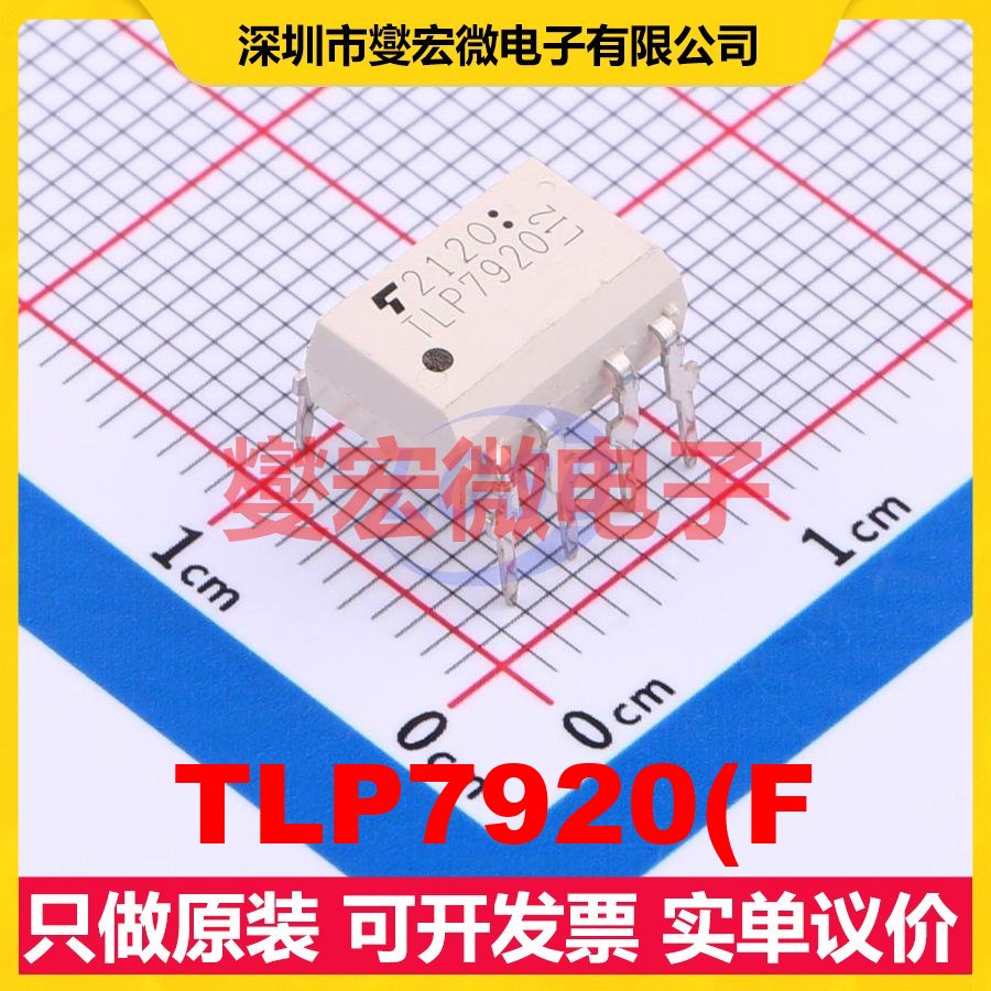 TLP7920(F DIP-8 隔离式放大器芯片IC