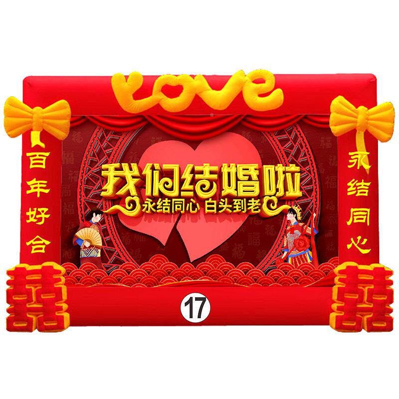 新款充气舞台墙背景 庆拱结婚喜字背景婚礼牌坊婚彩虹门HVR门气模