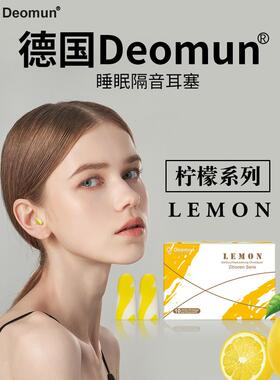 德国Deo觉mun柠檬超级睡隔音耳塞眠睡朵专用防噪声女生耳柠檬 降