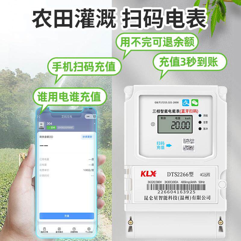 三相4G远程公用表智能电表付手机扫码农田PMT预灌溉井机浇地充费