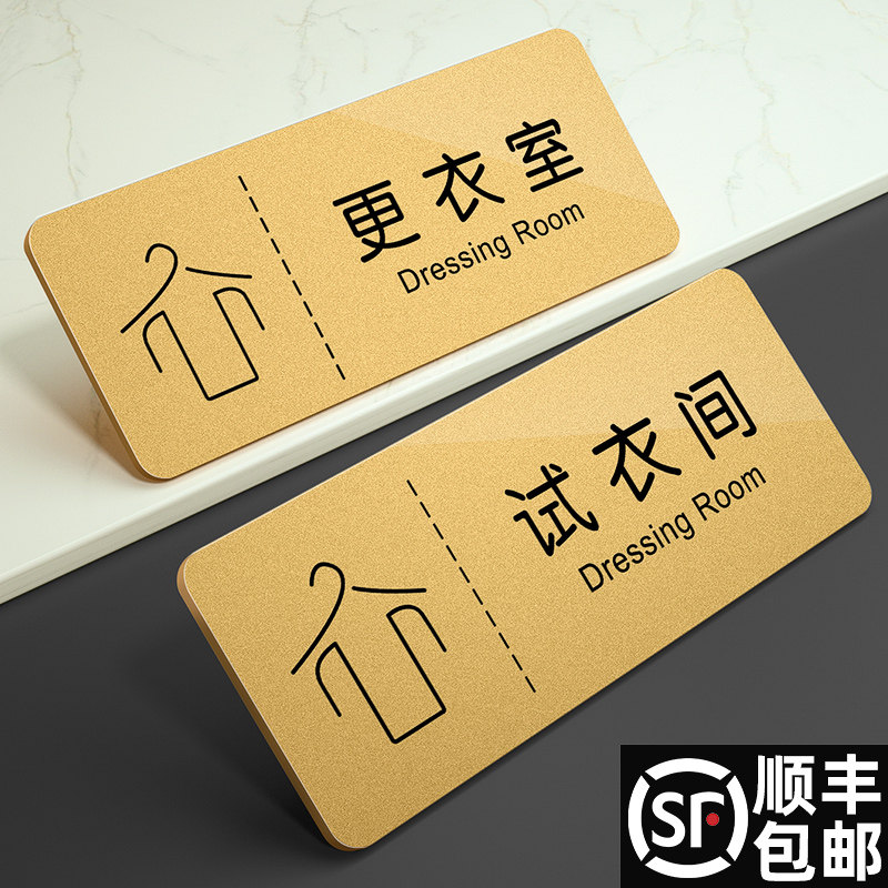 速发亚克力酒店更衣室门口提示牌子商场服装店男试衣间标志牌温馨