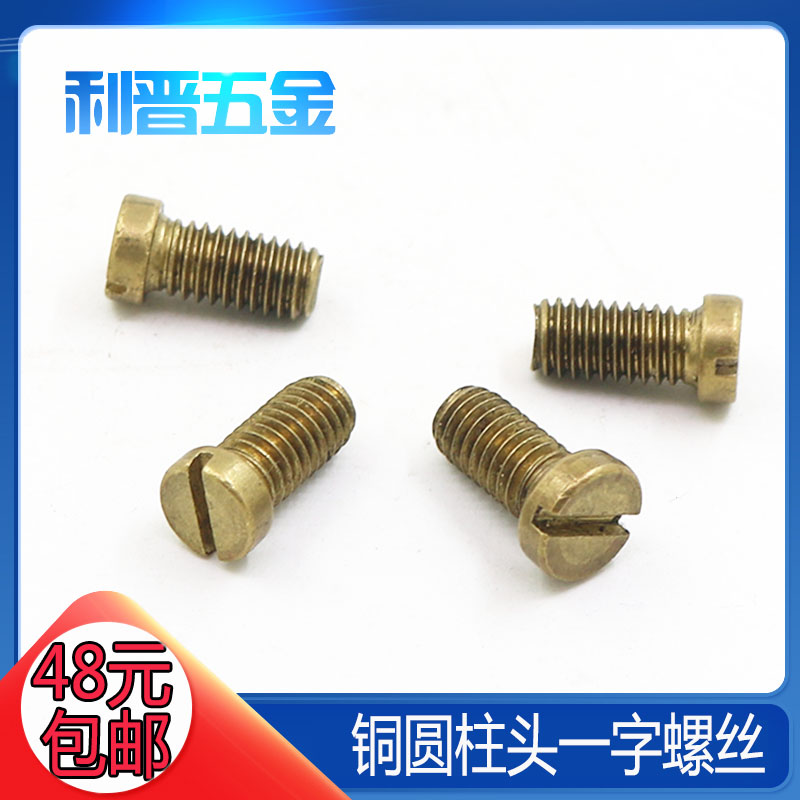 速发【2丝M54M5M6】黄铜圆柱头一字螺钉/铜开槽螺./铜圆柱头螺丝