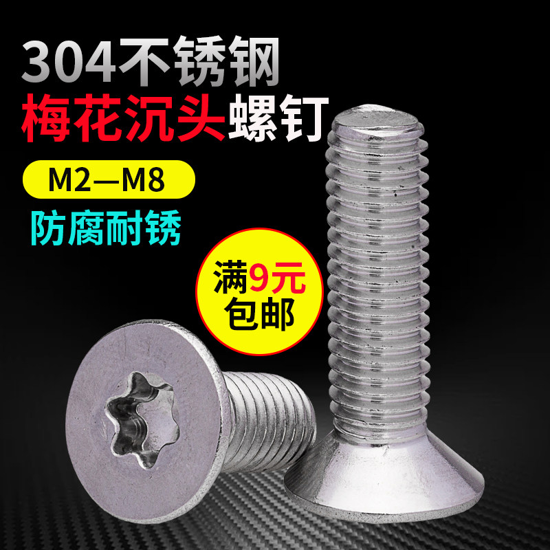 速发04不锈4梅花沉头头钉内六角花型沉螺螺丝GB2672M2.5M钢M5