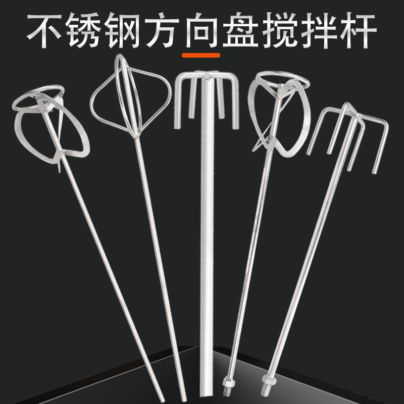 速发04不锈钢搅拌杆双山批土涂料水钻S型搅拌杆螺旋M14方向盘搅拌