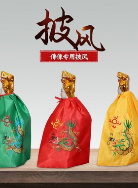 速发精关佛像披风斗篷双层绣品龙披风佛袍披风斗篷佛袍品凤袍龙公