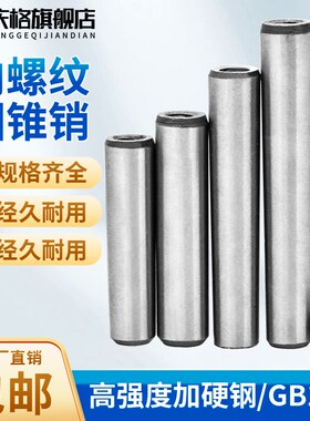 速发45#锥6销GB118高强度内螺纹圆锥销56钢810121度