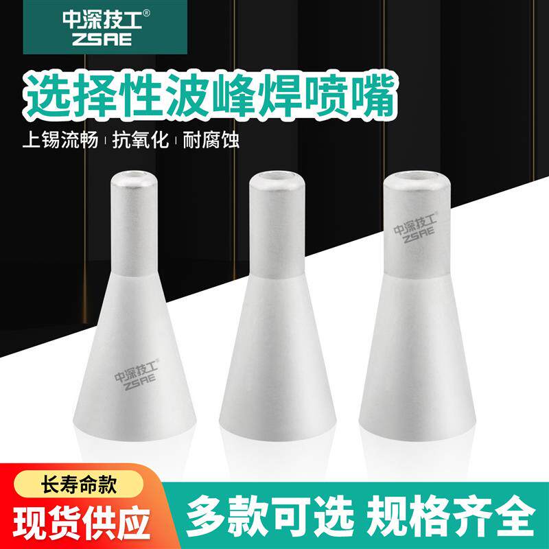 速发ZSAE合金材质选择性波峰焊SH4-8-H40喷咀抗氧化小口径波峰焊