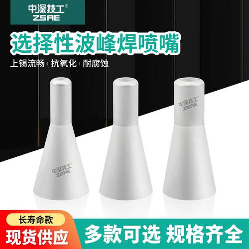 速发ZSAE合金材质选择性波峰焊SH4-8-H40喷咀抗氧化小口径波峰焊
