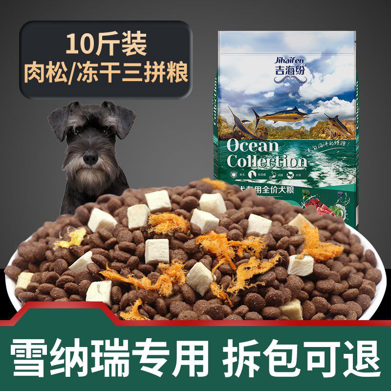 速发雪纳瑞冻干专用10斤小幼犬成犬装型犬通用型